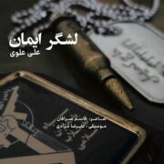 دانلود آهنگ جدید علی علوی لشگر ایمان